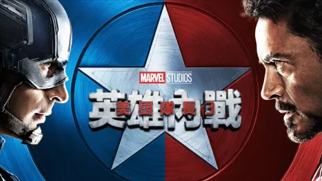 thumbnail - 美國隊長3：英雄內戰