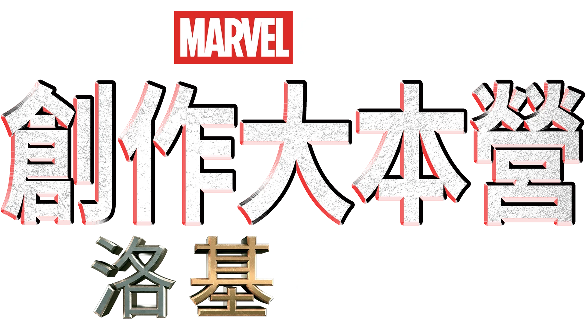 洛基製作特輯