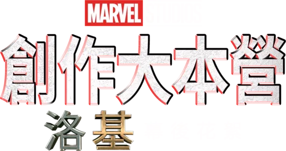 洛基製作特輯