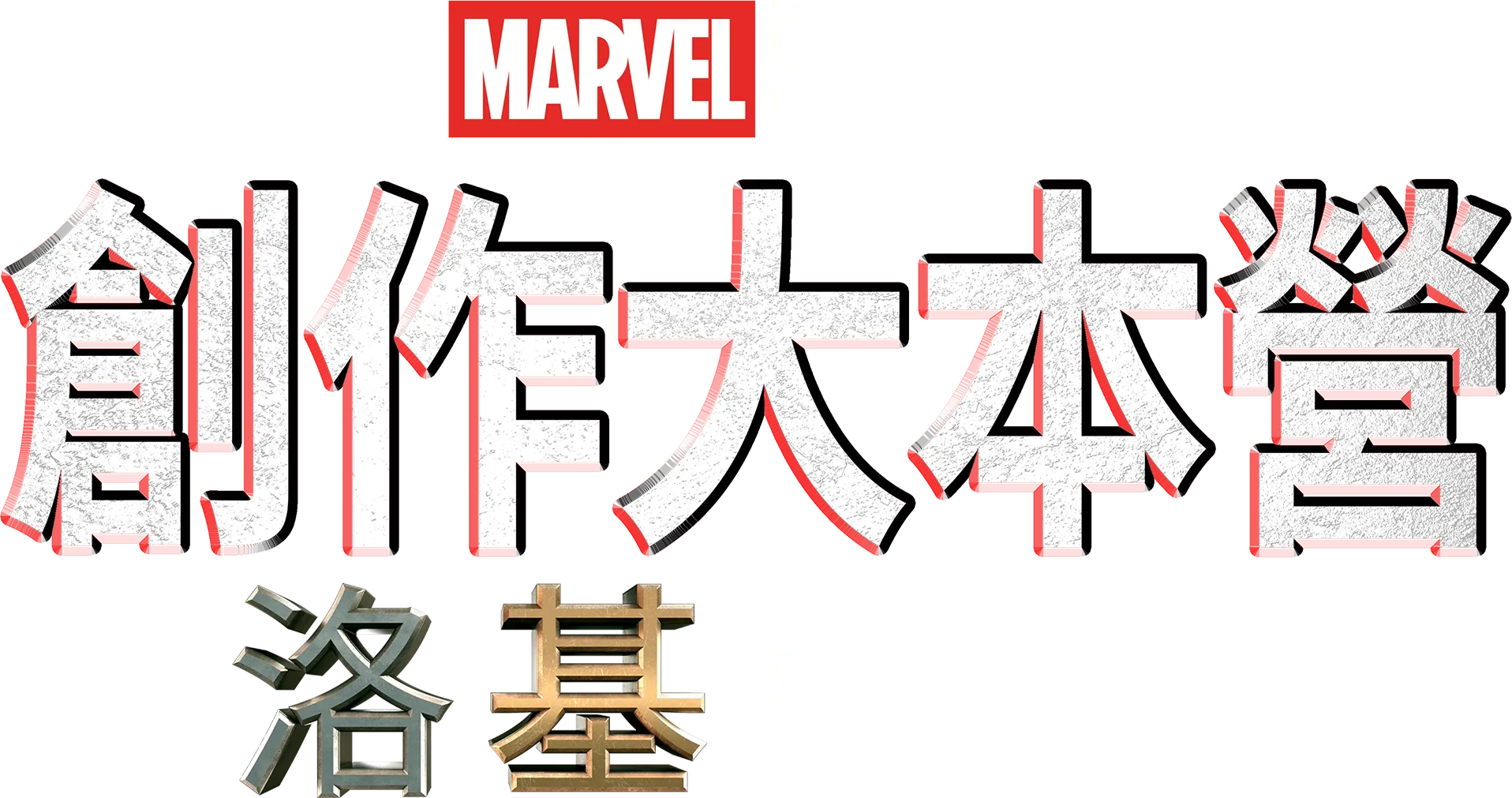 洛基製作特輯