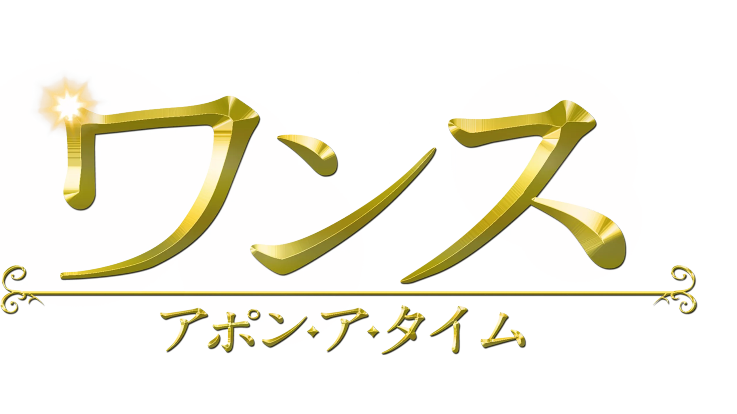 ワンス・アポン・ア・タイム
