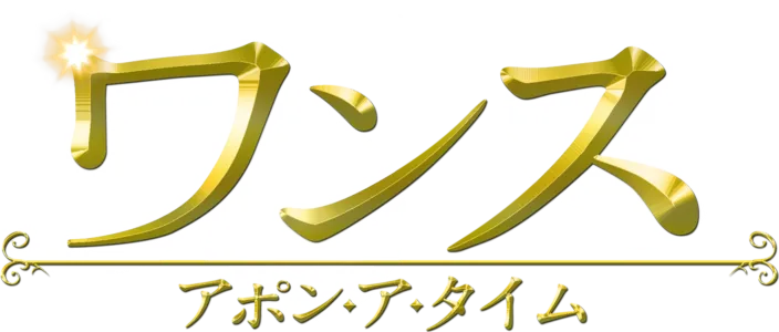 ワンス・アポン・ア・タイム