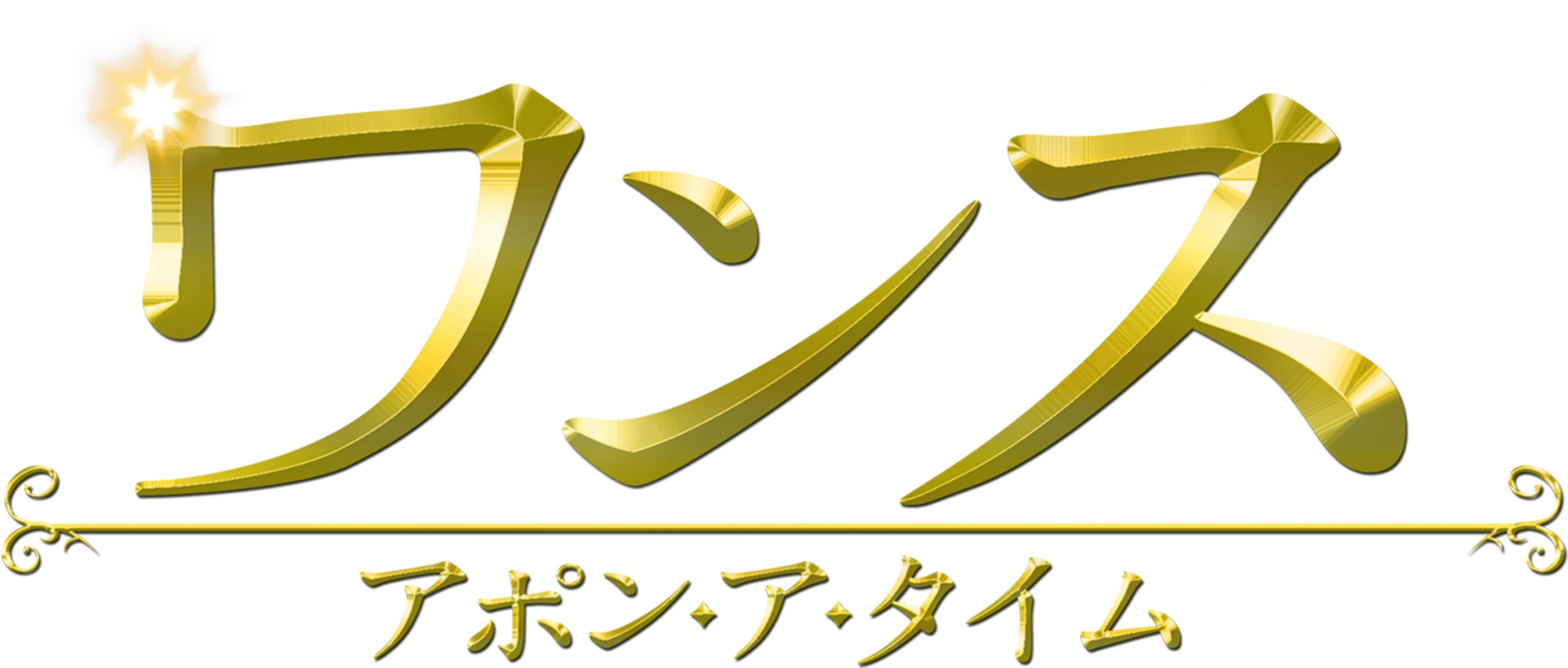 ワンス・アポン・ア・タイム