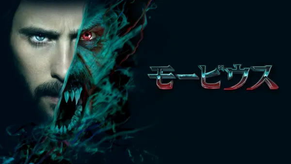 thumbnail - モービウス