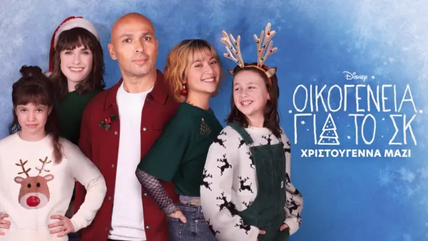 thumbnail - Οικογένεια για το ΣΚ: Χριστούγεννα Μαζί
