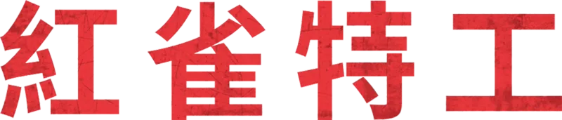 紅雀特工