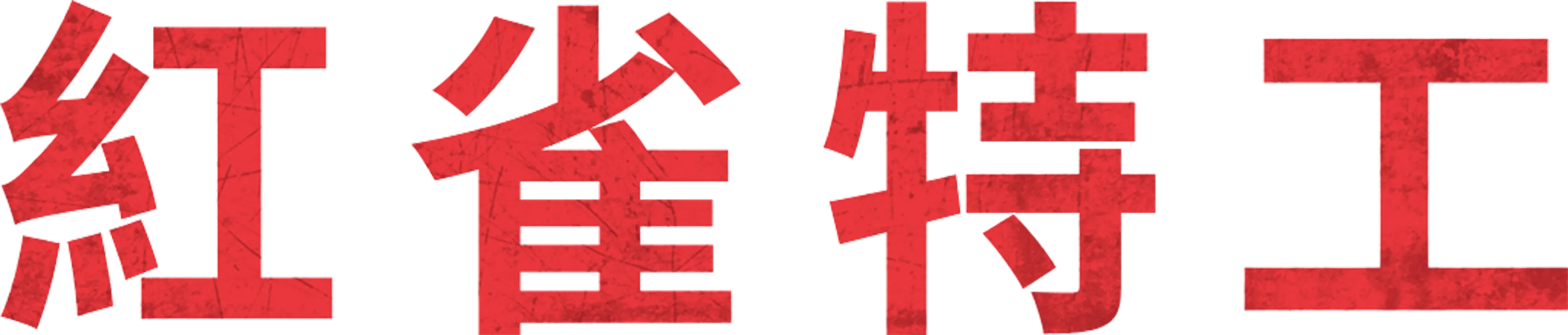紅雀特工