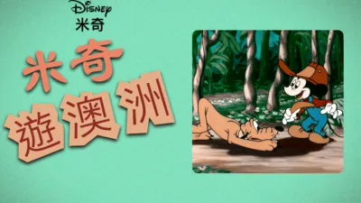 thumbnail - 米奇遊澳洲