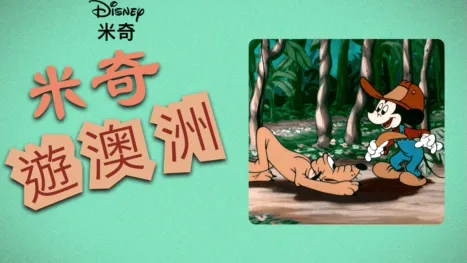 thumbnail - 米奇遊澳洲