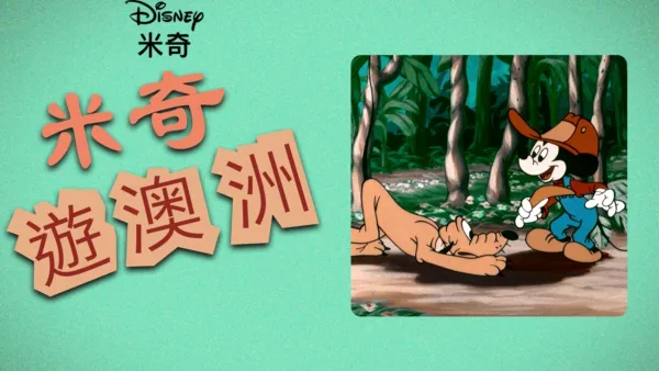 thumbnail - 米奇遊澳洲
