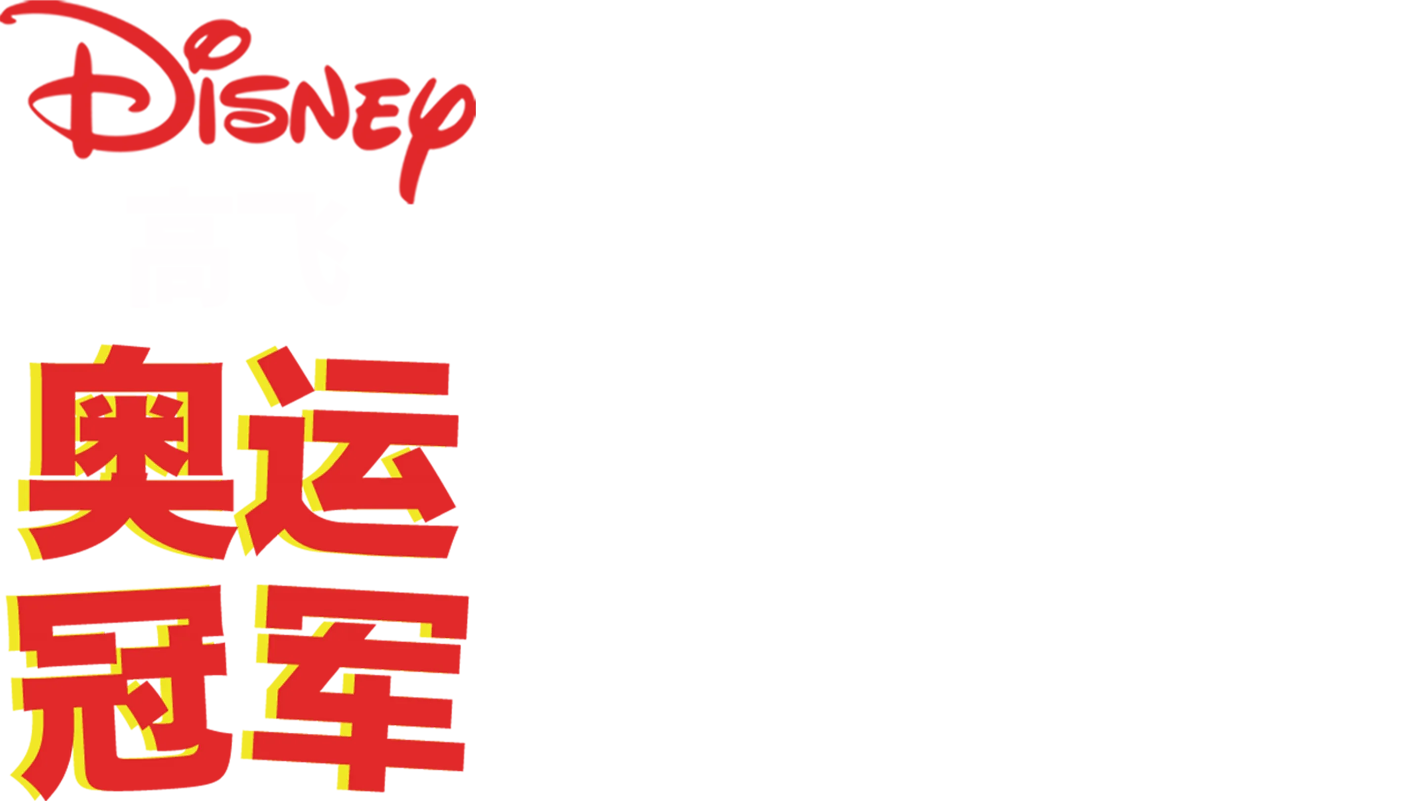 奥运冠军