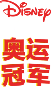 奥运冠军