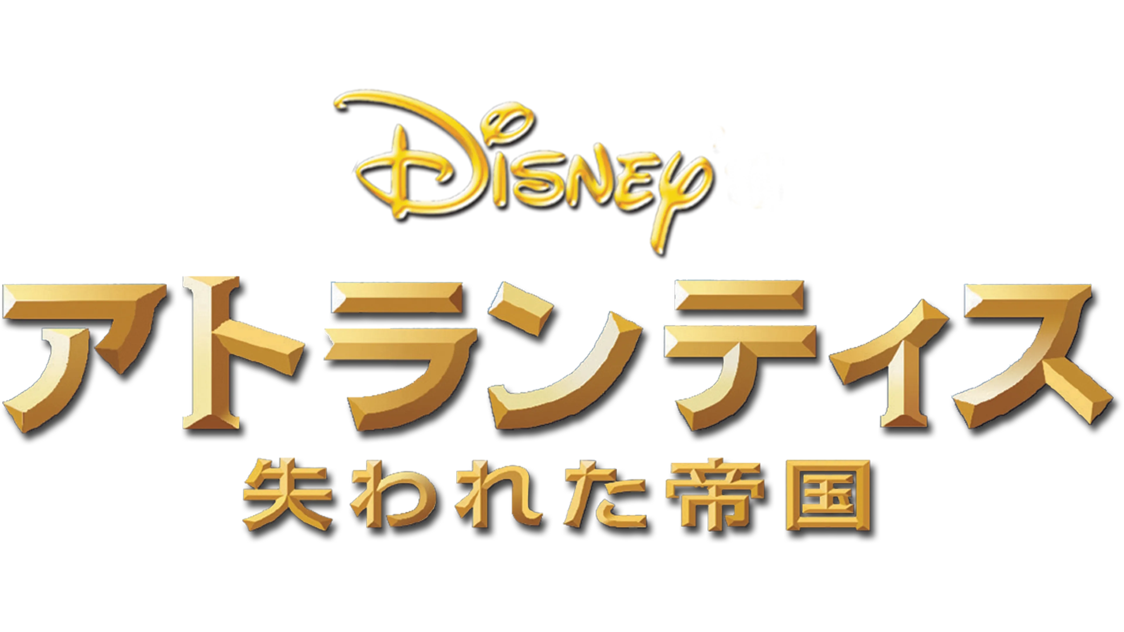 アトランティス／失われた帝国
