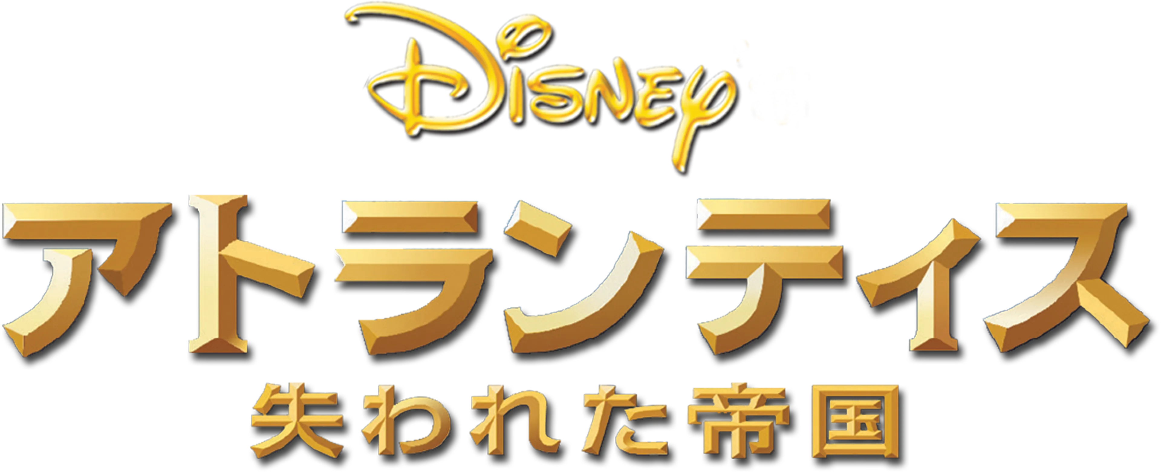 アトランティス／失われた帝国