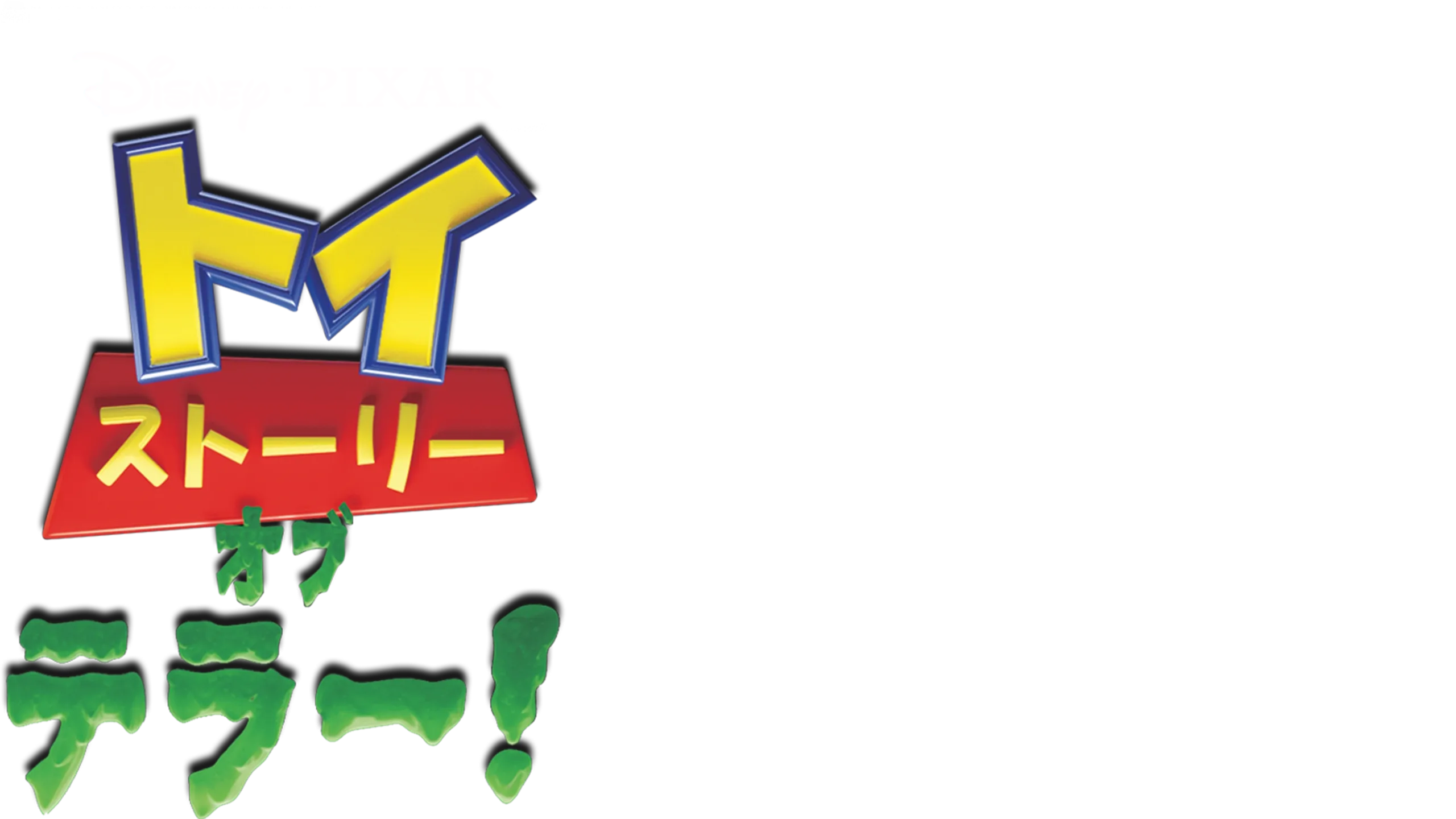 トイ・ストーリー・オブ・テラー！