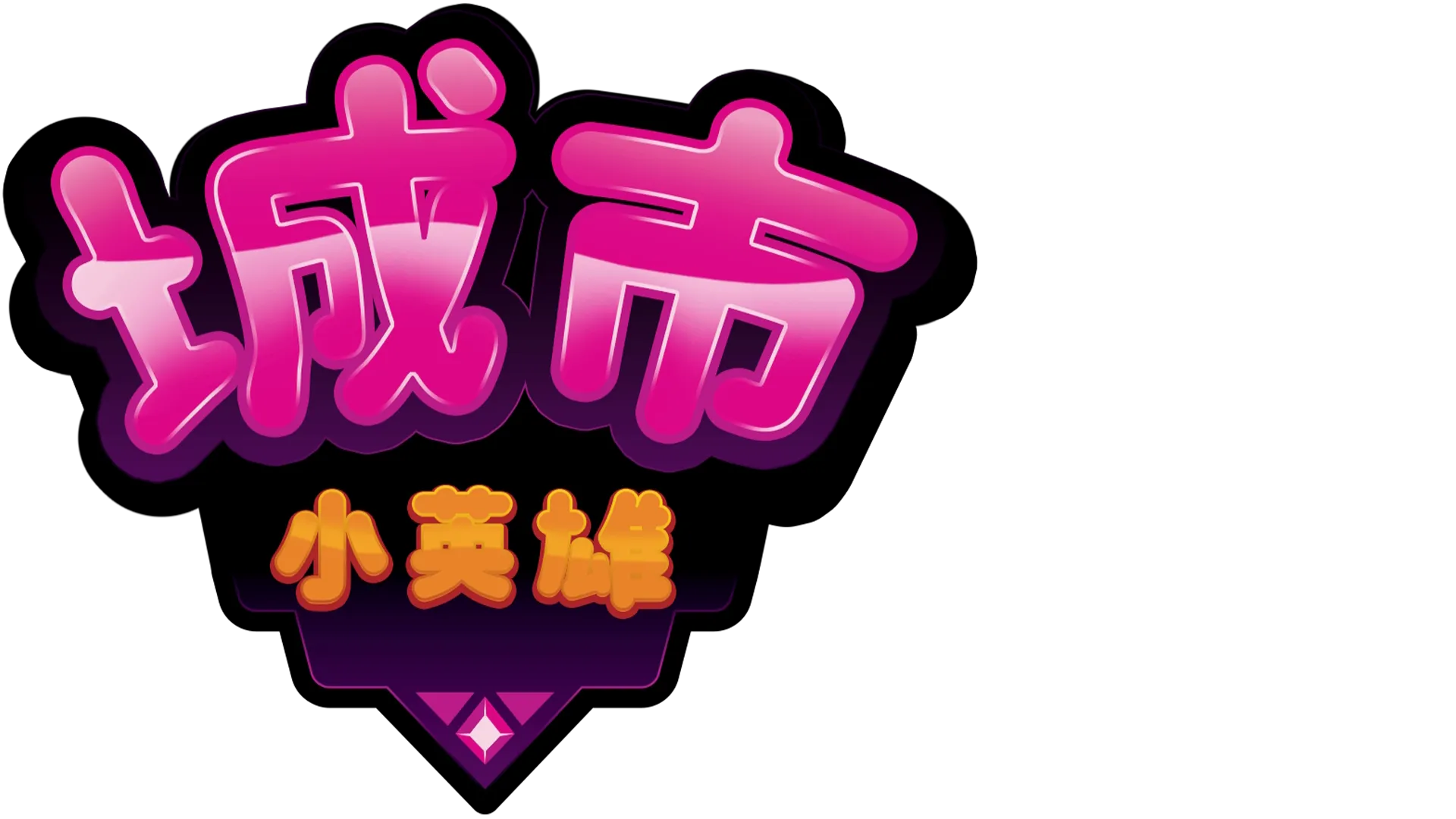 城市小英雄