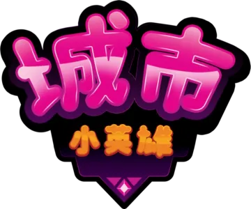 城市小英雄