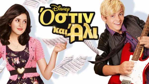 thumbnail - Όστιν και Άλι