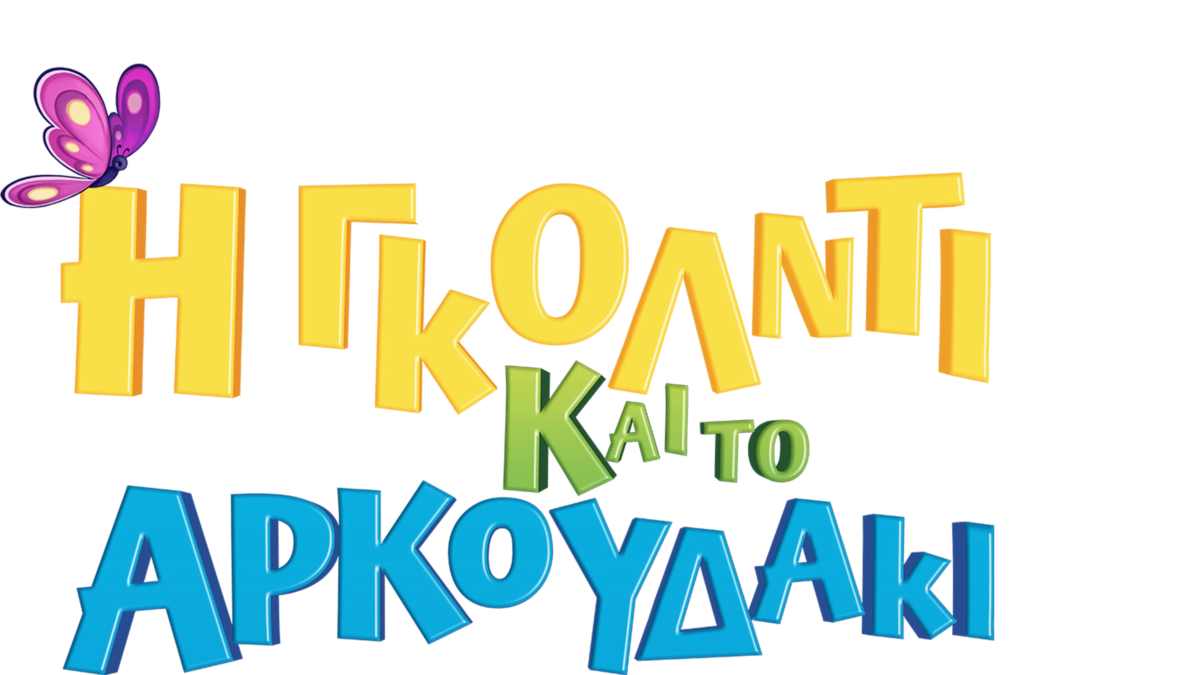 Η Γκόλντι και το Αρκουδάκι