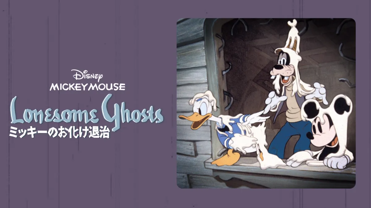 Disney - 【激レア!】ディズニー ヤングエボック ボトルシップ ミッキーのお化け退治 ミッキーのお化け退治を配信で見る | Disney+(ディズニープラス)
