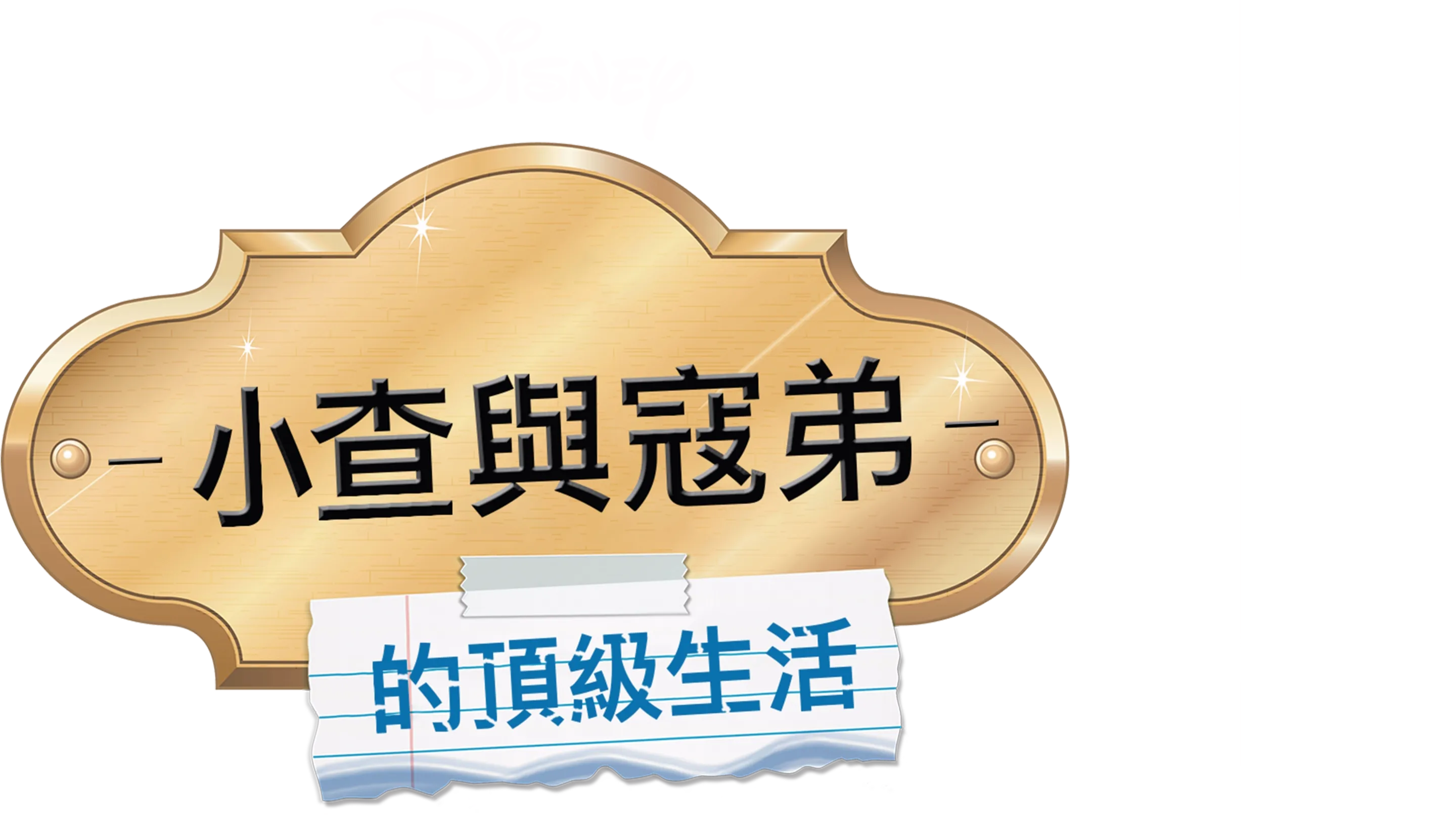 小查與寇弟的頂級生活