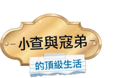 小查與寇弟的頂級生活