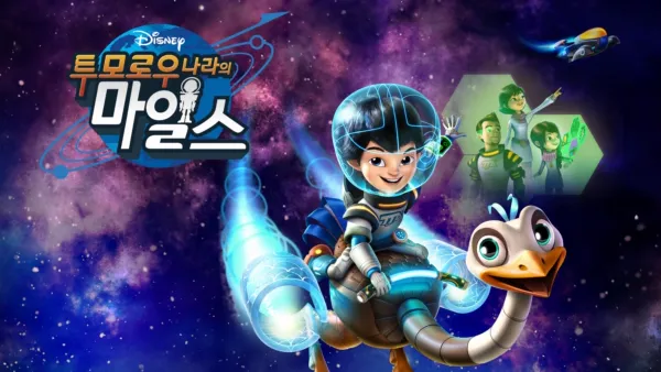 thumbnail - 투모로우 나라의 마일스