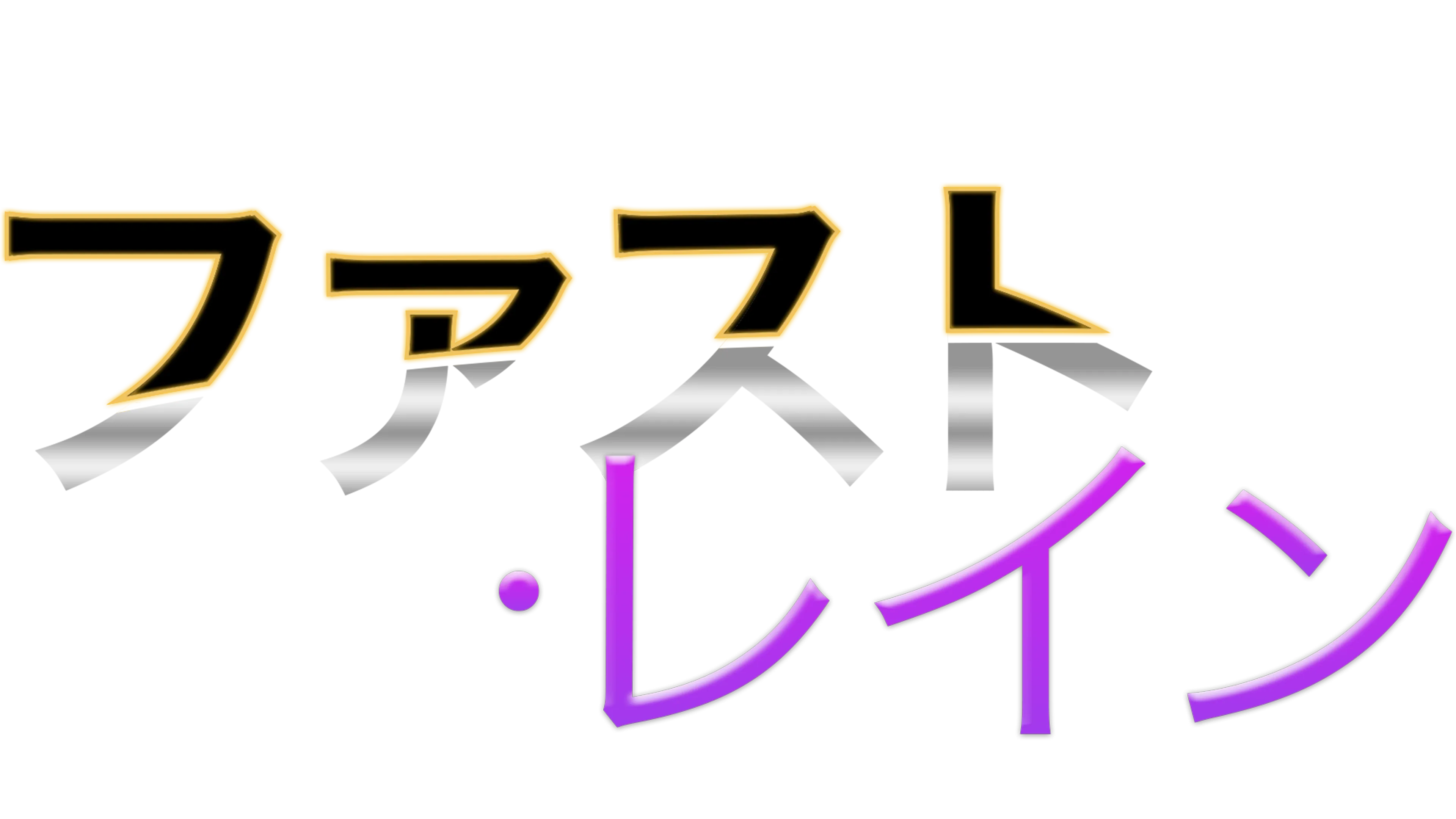 ファスト・レイン