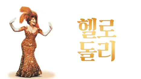 thumbnail - 헬로 돌리