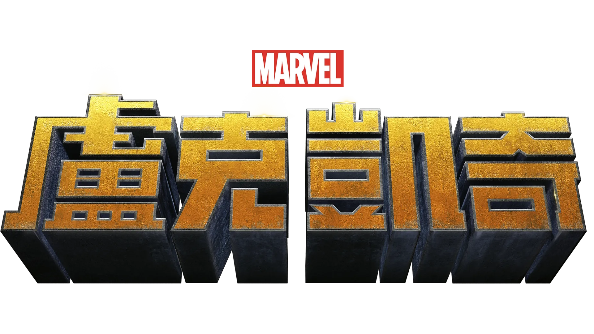 盧克凱奇