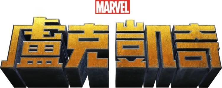 盧克凱奇