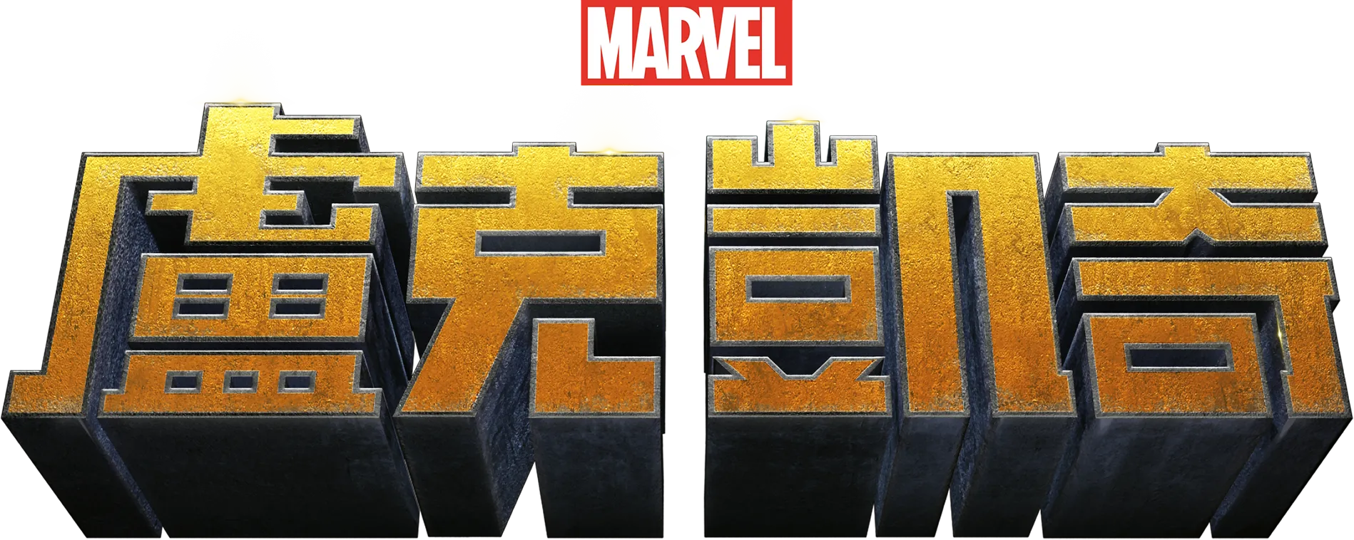 盧克凱奇