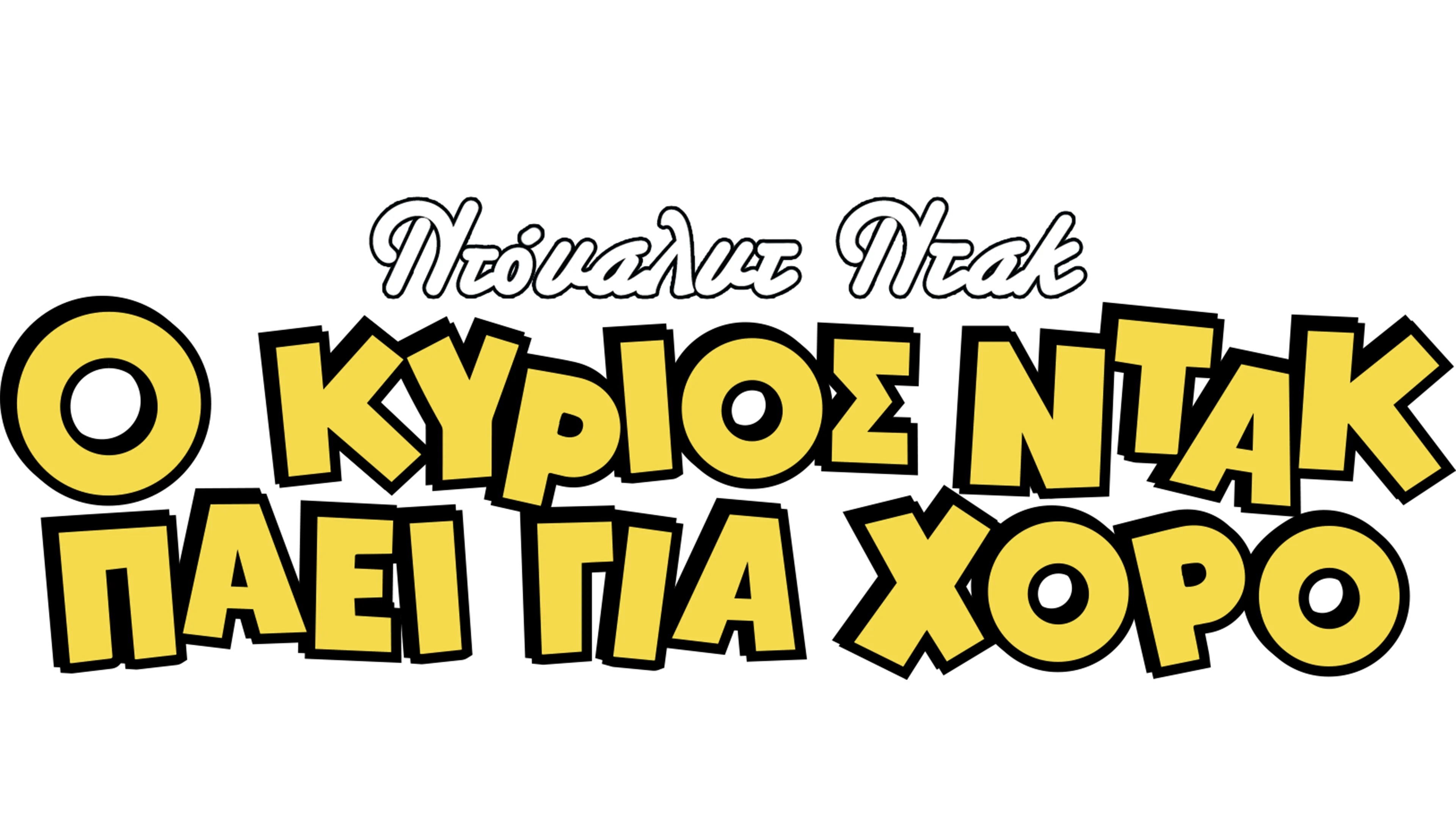 Ο Κύριος Ντακ Πάει για Χορό