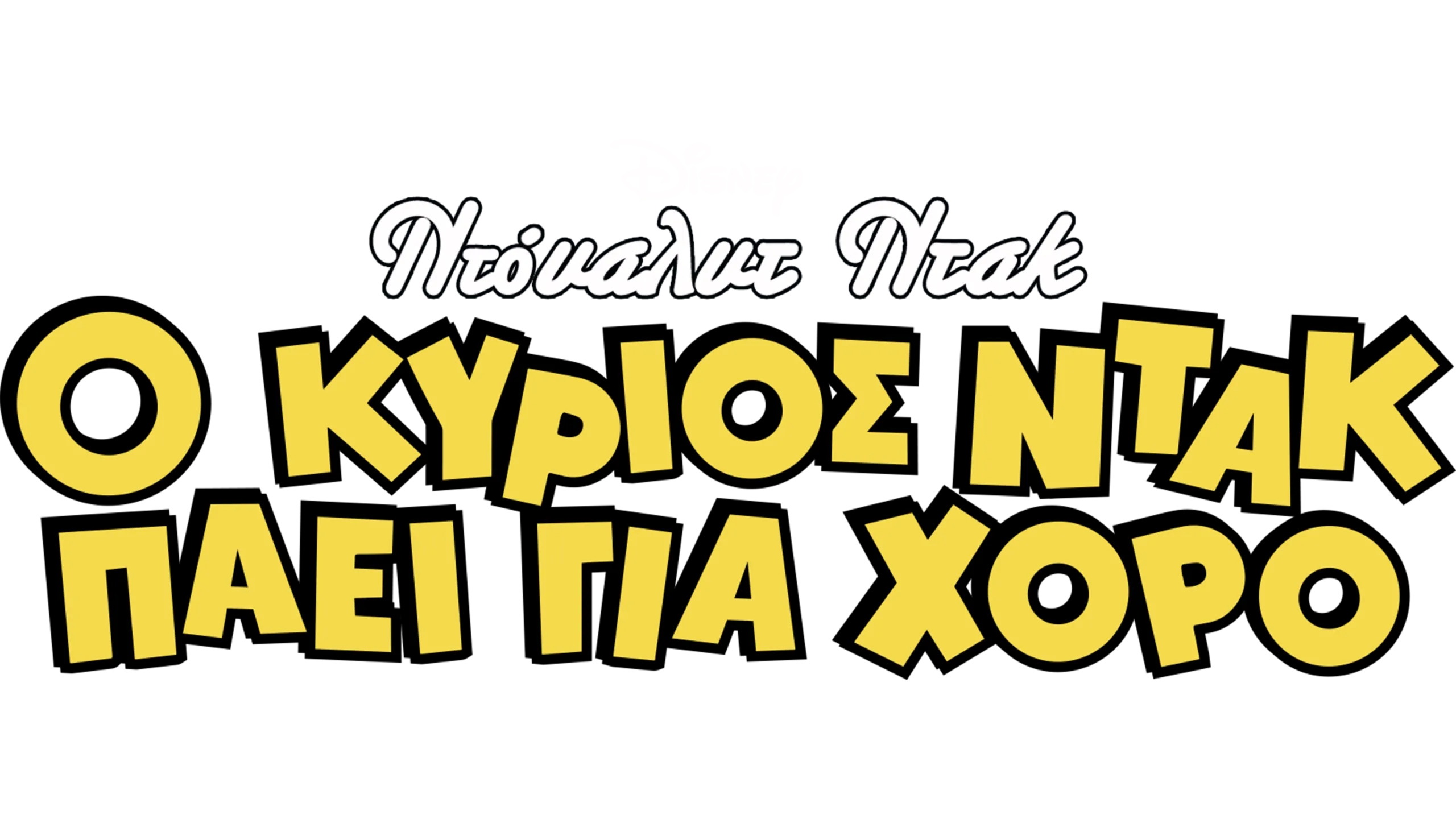 Ο Κύριος Ντακ Πάει για Χορό