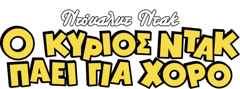 Ο Κύριος Ντακ Πάει για Χορό