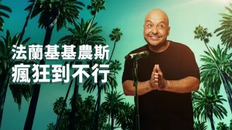 thumbnail - 法蘭基基農斯：瘋狂到不行