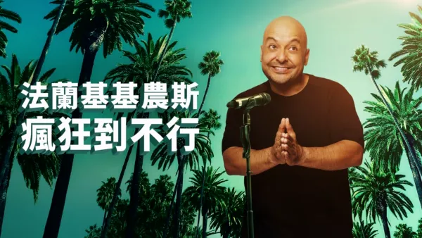 thumbnail - 法蘭基基農斯：瘋狂到不行