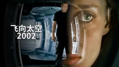 飞向太空2002