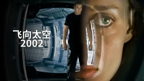 thumbnail - 飞向太空2002