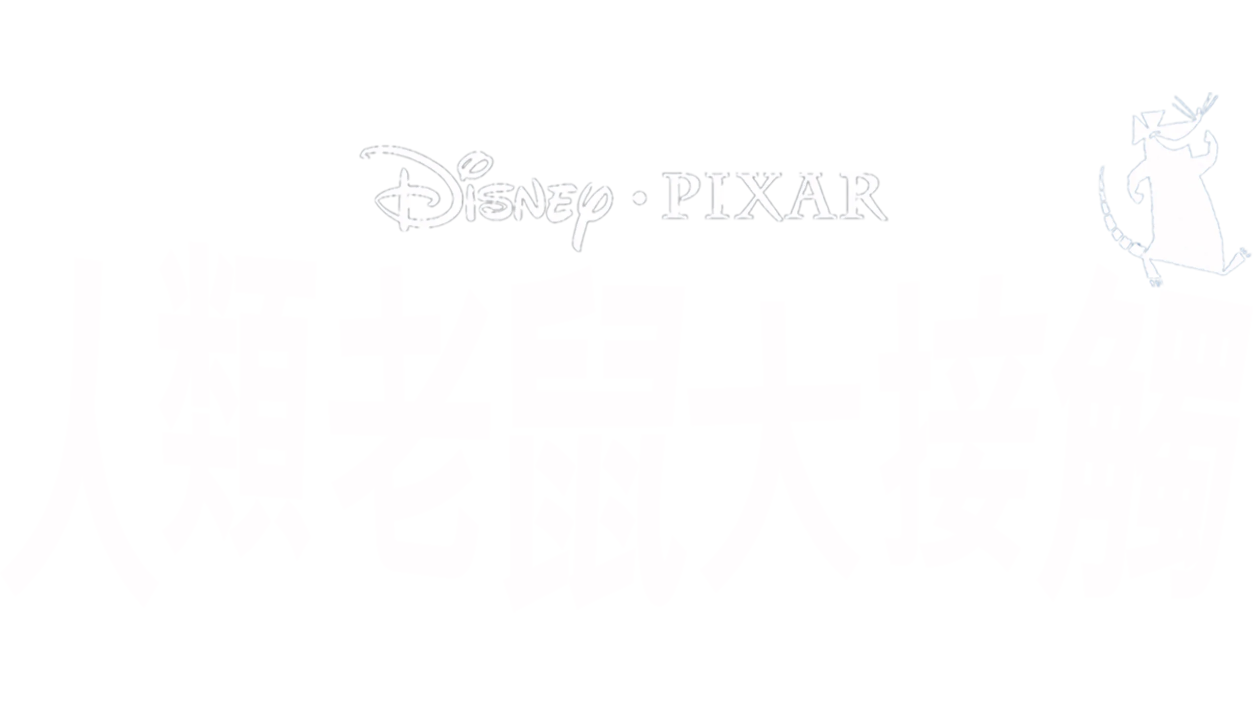 人類老鼠大接觸