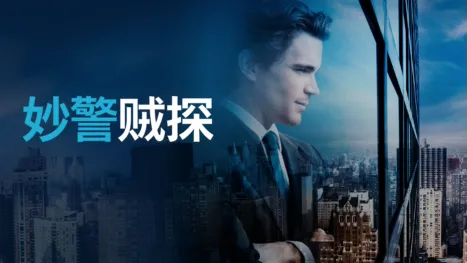 thumbnail - 妙警贼探