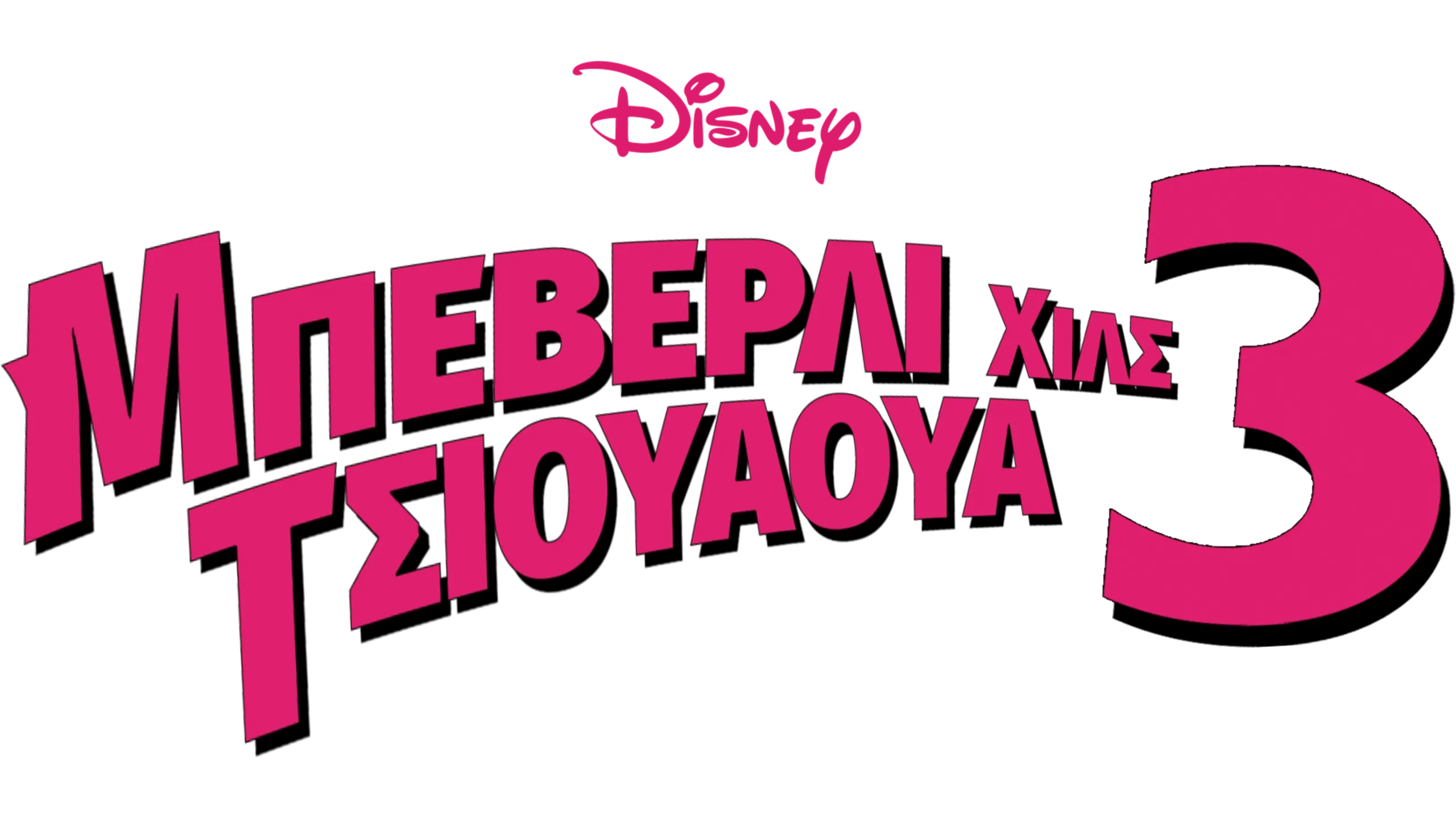 Μπέβερλι Χιλς Τσιουάουα 3