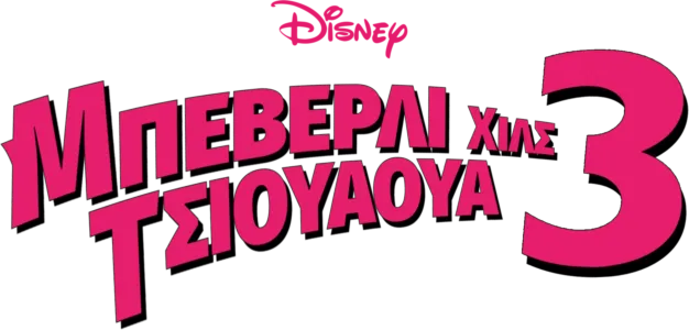 Μπέβερλι Χιλς Τσιουάουα 3