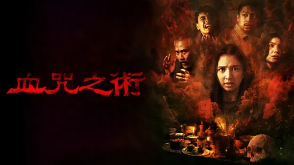 thumbnail - 血咒之術