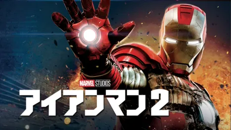 thumbnail - アイアンマン2