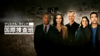 thumbnail - クリミナル・マインド 国際捜査班