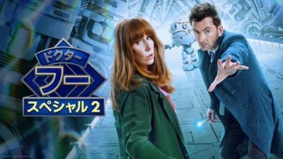 ドクター・フー：ワイルド・ブルー・ヨンダー