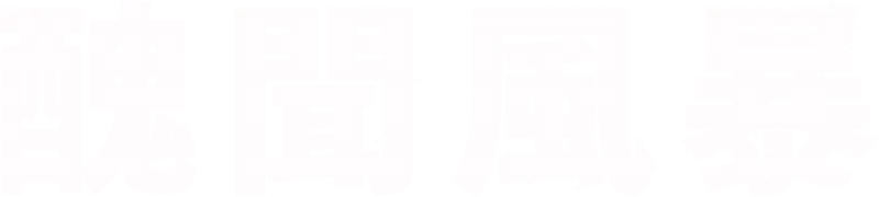 醜聞風暴
