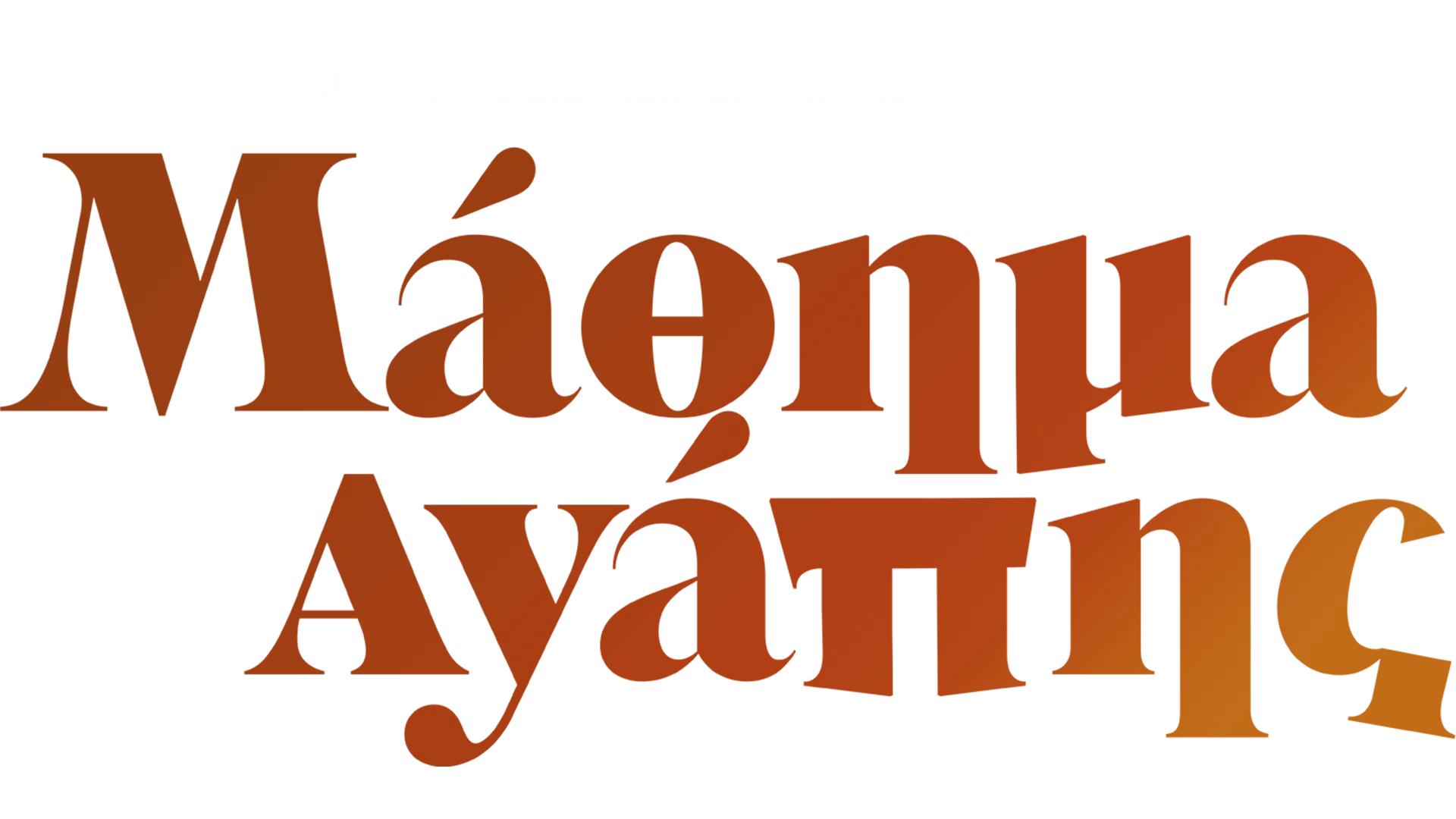 Μάθημα Αγάπης