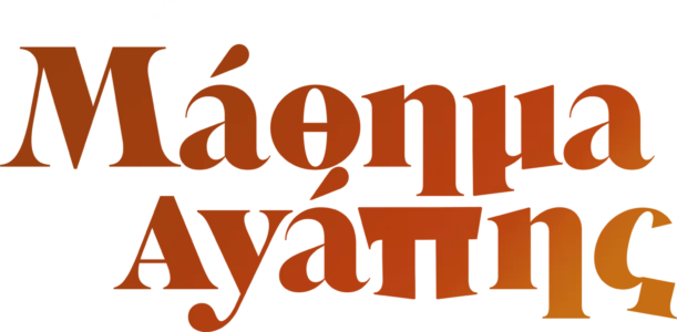 Μάθημα Αγάπης